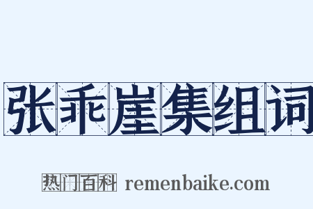 张乖崖集组词是什么意思的图片